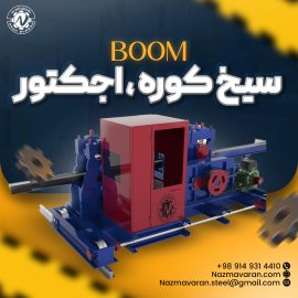 boom سیخ کوره اجکتور