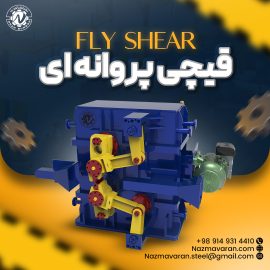 Fly shear (قیچی پروانه ای)