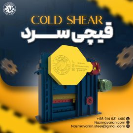 COLD SHEAR (قیچی سرد)