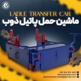 Ladle transfer car ماشین حمل پاتیل ذوب