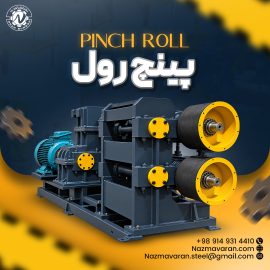 پینچ رول (Pinch Roll)