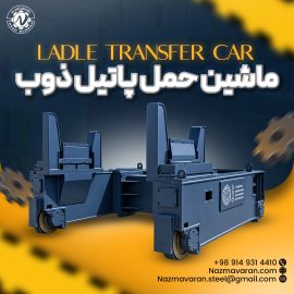 Ladle transfer car ماشین حمل پاتیل ذوب