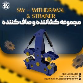 SW – Withdrawal & Strainer مجموعه کشاننده و صاف کننده