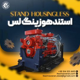 Stand Housingless ( استندهوزینگ لس)