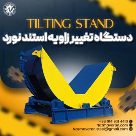 Tilting stand (دستگاه تغییر زاویه استند نورد)